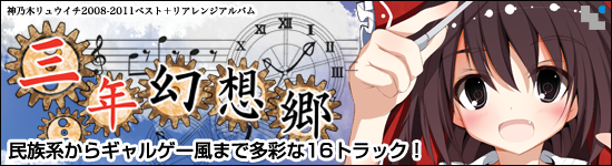 神乃木製作所例大祭8新譜「三年幻想郷」