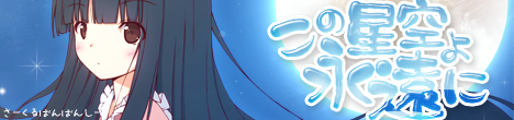 この星空よ永遠に