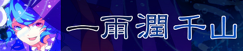 一雨潤千山